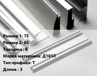 Алюминиевый профиль 75х65 s=8 Марка: Д16ЧТ Т L=3, шт цена от 162.39 сом / кг, где купить, условия доставки в Оше и Ошской области
